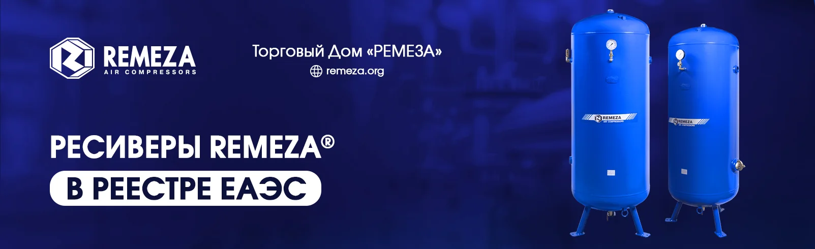 РЕСИВЕРЫ REMEZA® В РЕЕСТРЕ ЕАЭС РЕСИВЕРЫ REMEZA® В РЕЕСТРЕ ЕАЭС